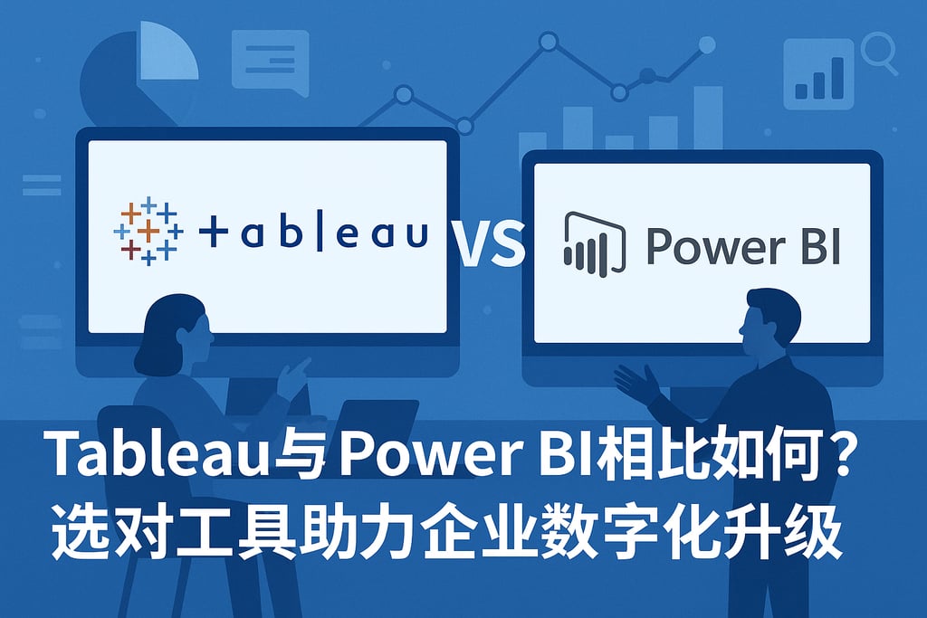 Tableau与Power BI相比如何？选对工具助力企业数字化升级